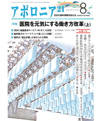 月刊アポロニア21【2021年8月号】　医院を元気にする働き方改革（上）