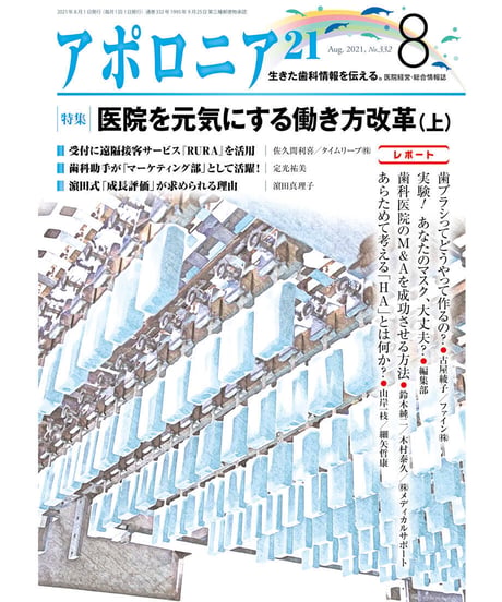 月刊アポロニア21【2021年8月号】　医院を元気にする働き方改革（上）