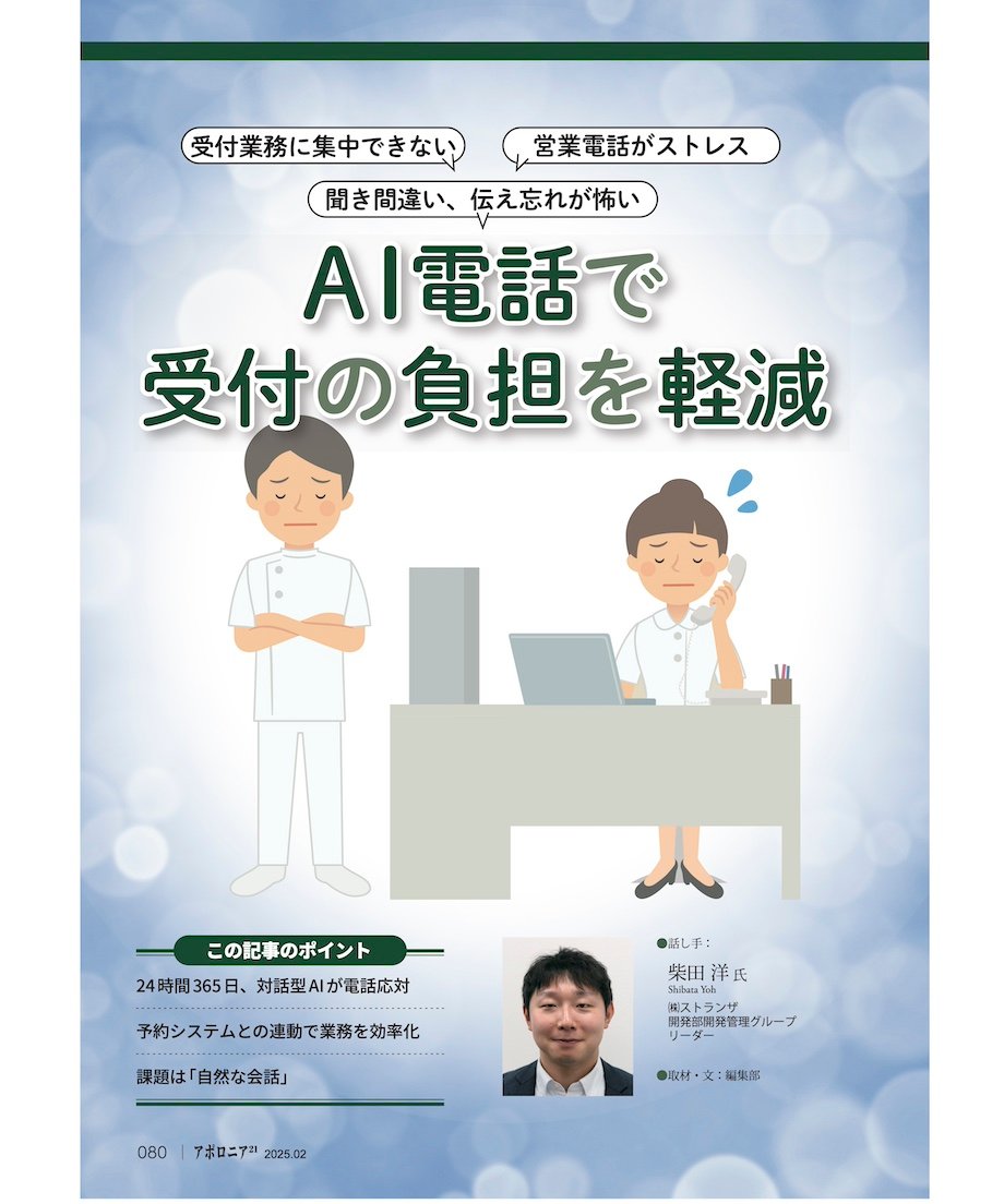 月刊アポロニア21【2025年2月号】受付機能の最適化 ーDXとおもてなしの