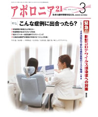 月刊アポロニア21【2020年3月号】　こんな症例に出合ったら？