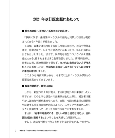 事例に学ぶ・歯科法律トラブルの傾向と対策〔2021年改訂〕