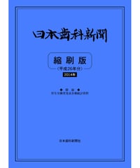 日本歯科新聞　縮刷版 
（平成26年分）　―附録・厚労省発表各種統計資料