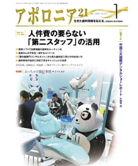 月刊アポロニア21【2020年1月号】　人件費の要らない「第二スタッフ」の活用