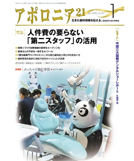 月刊アポロニア21【2020年1月号】　人件費の要らない「第二スタッフ」の活用