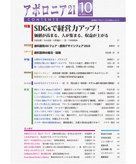 月刊アポロニア21【2023年10月号】SDGsで経営力アップ！ ─価値が高まる、人が集まる、収益が上がる