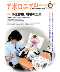 月刊アポロニア21【2020年6月号】　小児診療、現場の工夫