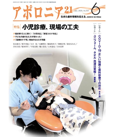 月刊アポロニア21【2020年6月号】　小児診療、現場の工夫
