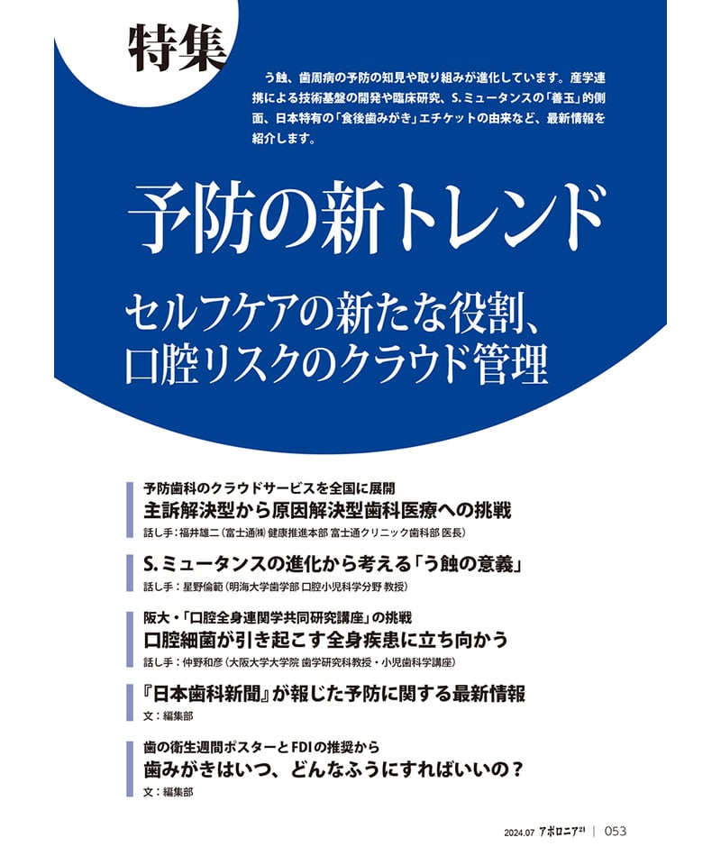 月刊アポロニア21【2024年7月号】予防の新トレンド ―セルフケア 月刊アポロニア21【2024年7月号】予防の新トレンド ―セルフケア