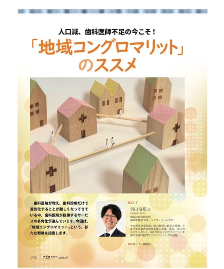 月刊アポロニア21【2025年7月号】 承継・閉院・M&A ー最新動向とメリット・デメリット