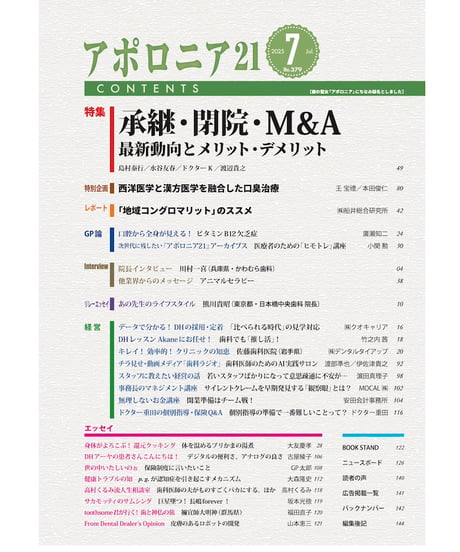 月刊アポロニア21【2025年7月号】 承継・閉院・M&A ー最新動向とメリット・デメリット