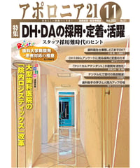 月刊アポロニア21【2024年11月号】DH・DAの採用・定着・活躍 ースタッフ採用難時代のヒント