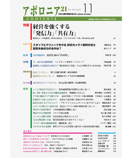 月刊アポロニア21【2020年11月号】　 経営を強くする「発信力」「共有力」