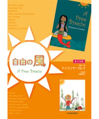 自由の風 A Free Breeze〔英日対訳〕