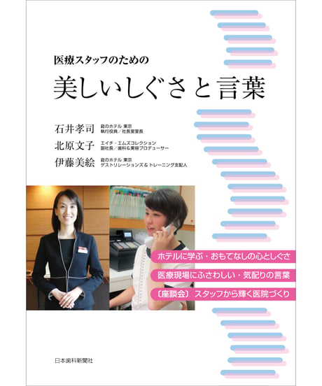 医療スタッフのための美しいしぐさと言葉
