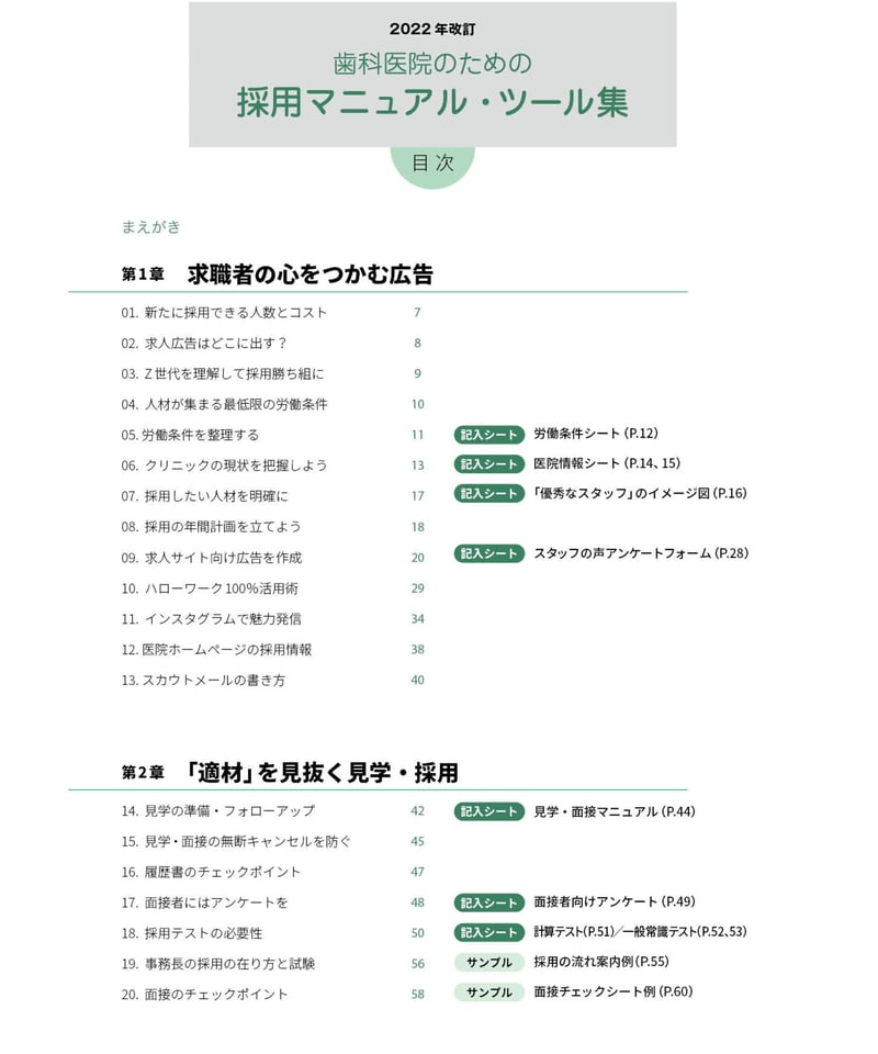 歯科医院のための採用マニュアル・ツール集: 書き込むだけで人材が集まる! 歯科医院のための採用マニュアル・ツール集［2022年改訂］ | 日本歯科