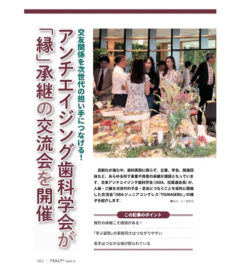 月刊アポロニア21【2024年10月号】「医院」「人脈」の承継 ー親子間、M＆Aから同窓会の新事業まで