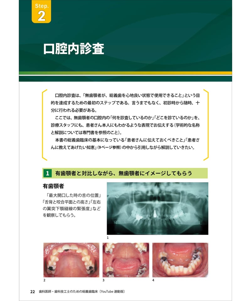 歯科医師・歯科技工士のための総義歯臨床〔YouTube連動版〕―保険 歯科医師・歯科技工士のための総義歯臨床〔YouTube連動版〕―保険