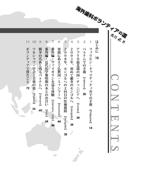 海外歯科ボランティアの道　―開発途上国・7カ国への訪問記