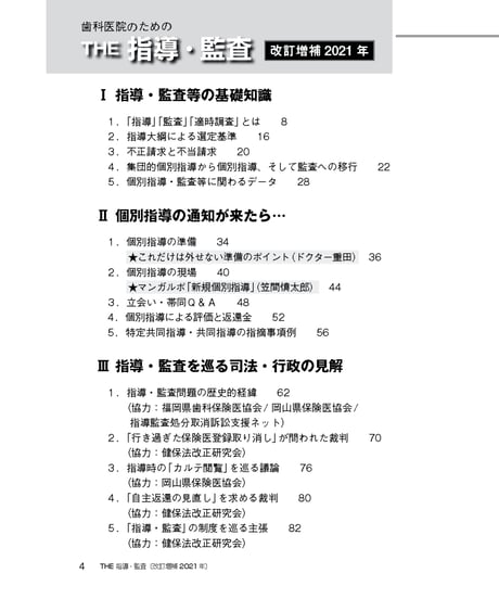 歯科医院のためのTHE指導・監査〔改訂増補2021年〕