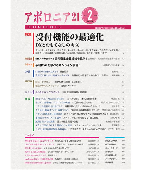 月刊アポロニア21【2025年2月号】受付機能の最適化 ーDXとおもてなしの両立 ー