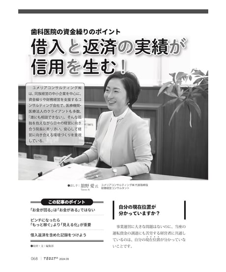 月刊アポロニア21【2025年9月号】歯科とお金の方程式 ー資金調達、運用、医院売却