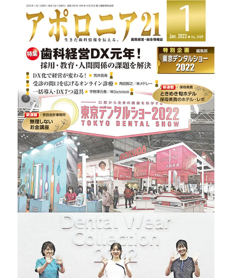 月刊アポロニア21【2023年1月号】歯科経営DX元年！ ー採用・教育・人間関係の課題を解決