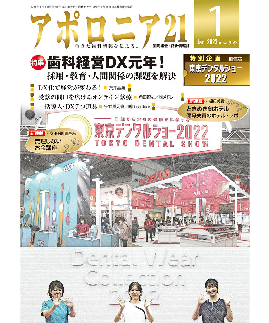 月刊アポロニア21【2023年1月号】歯科経営DX元年! ー採用・教育 月刊アポロニア21【2023年1月号】歯科経営DX元年! ー採用・教育