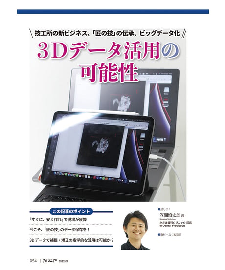 月刊アポロニア21【2022年8月号】技工が変わる！ ―3Dデータ活用、医療サービス化、調剤薬局化