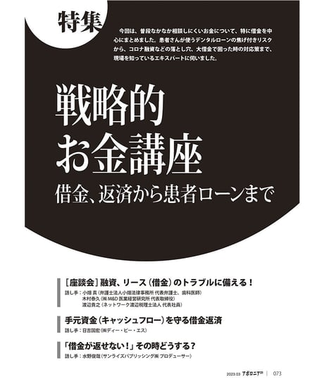 月刊アポロニア21【2023年3月号】戦略的お金講座 ー借金、返済から患者ローンまで