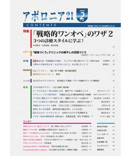 月刊アポロニア21【2026年2月号】「戦略的ワンオペ」のワザ２ ー３つの診療スタイルに学ぶ！