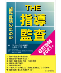 歯科医院のためのTHE指導・監査〔改訂増補2021年〕
