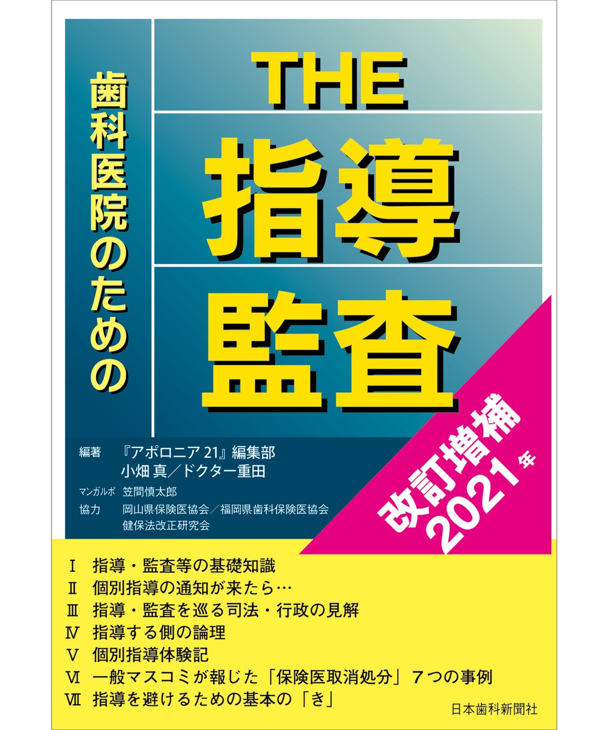 歯科医院のためのTHE指導・監査〔改訂増補2021年〕 | 日本歯科 歯科医院のためのTHE指導・監査〔改訂増補2021年〕 | 日本歯科