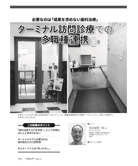 月刊アポロニア21【2025年10月号】高齢者対応と新たな連携の形 ー診療室、訪問、ターミナル