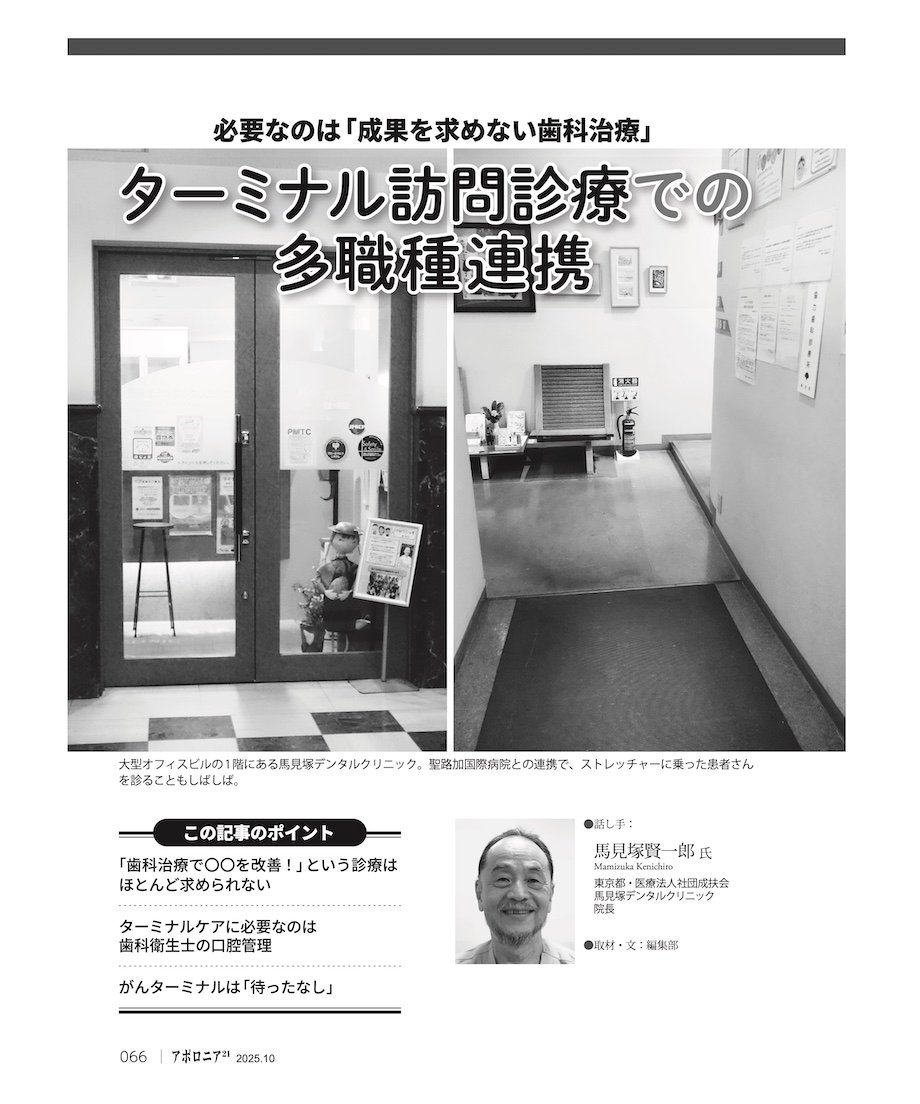 月刊アポロニア21【2025年10月号】高齢者対応と新たな連携の形 ー診療