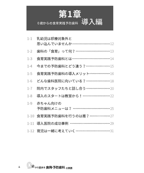 0歳から始まる食育・予防歯科の実践　―保護者に渡せるシート25付/一部動画あり