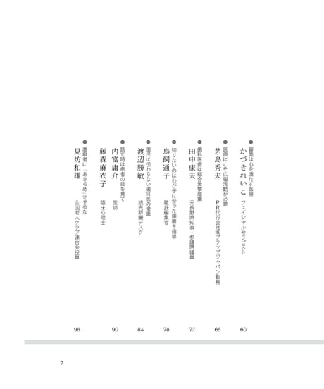各界のキーメーカー45人に聞く・歯科医療　私の視点から