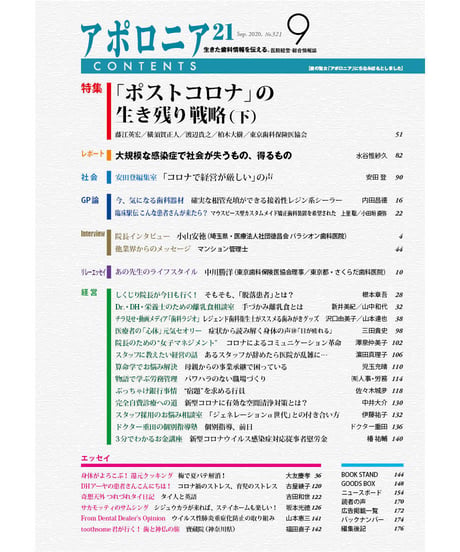 月刊アポロニア21【2020年9月号】　「ポストコロナ」の生き残り戦略（下）