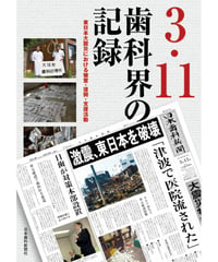 3.11歯科界の記録　―東日本大震災における被害・復興・支援活動