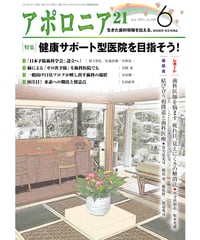 月刊アポロニア21【2021年6月号】 健康サポート型医院を目指そう！