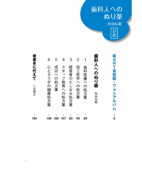 歯科人へのぬり薬　―日本の歯科技工を変えた男の、花ある成功哲学