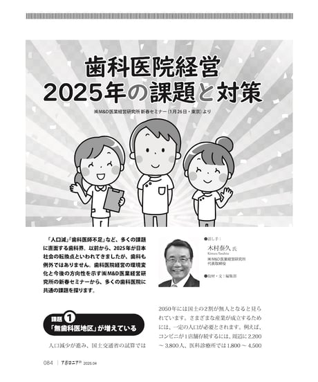 月刊アポロニア21【2025年4月号】ユニットはこう選ぶ！ ー臨床家の視点、ショールーム活用法、リスク管理