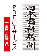 【公開・配布用】「日本歯科新聞」PDF加工サービス