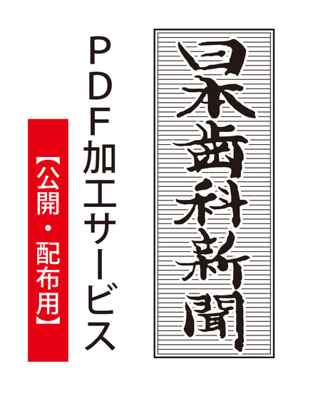 【公開・配布用】「日本歯科新聞」PDF加工サービス