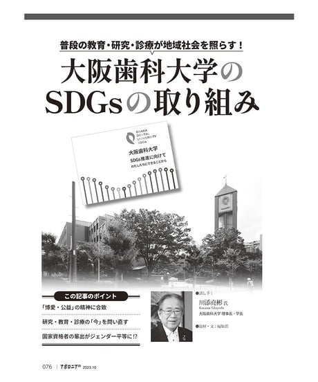 月刊アポロニア21【2023年10月号】SDGsで経営力アップ！ ─価値が高まる、人が集まる、収益が上がる