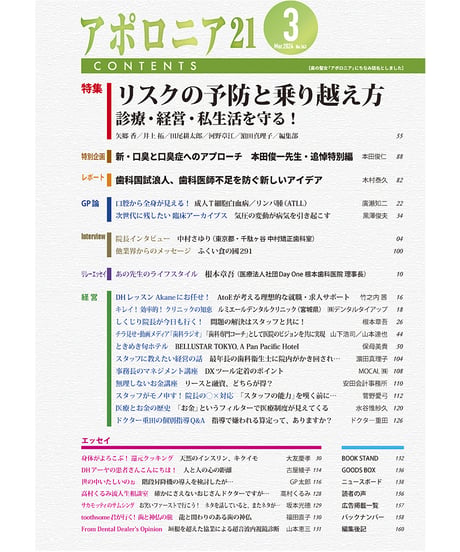 月刊アポロニア21【2024年3月号】リスクの予防と乗り越え方─診療・経営・私生活を守る！