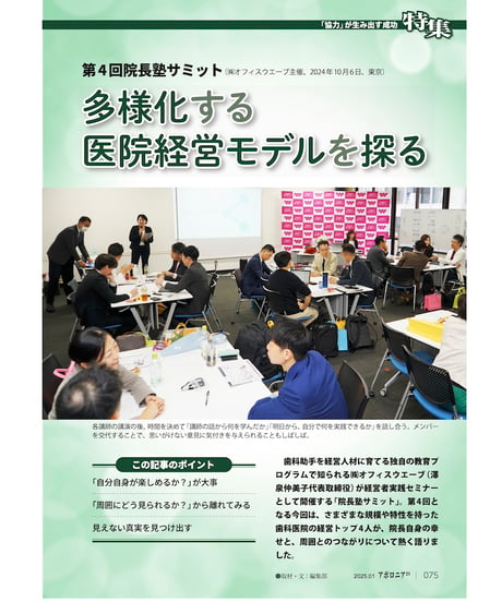 月刊アポロニア21【2025年1月号】「協力」が生み出す成功 ー患者さん・スタッフ・周囲とつながる
