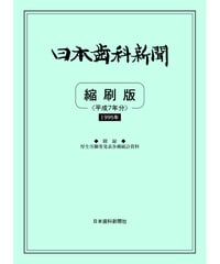 日本歯科新聞　縮刷版 
（平成7年分）　―附録・厚労省発表各種統計資料