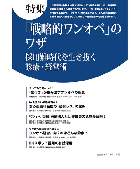 月刊アポロニア21【2024年8月号】「戦略的ワンオペ」のワザ ―採用難時代を生き抜く診療・経営術