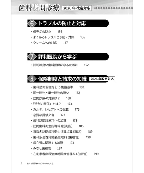 歯科訪問診療・2026年改定対応　―制度・連携・トラブル対応・保険請求まで