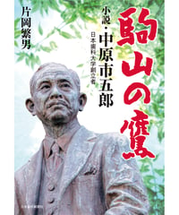 小説・中原市五郎―駒山の鷹